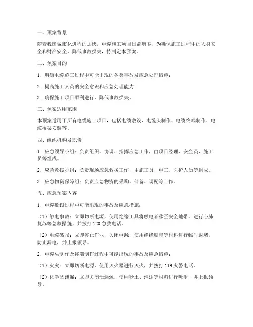 电缆施工应急预案