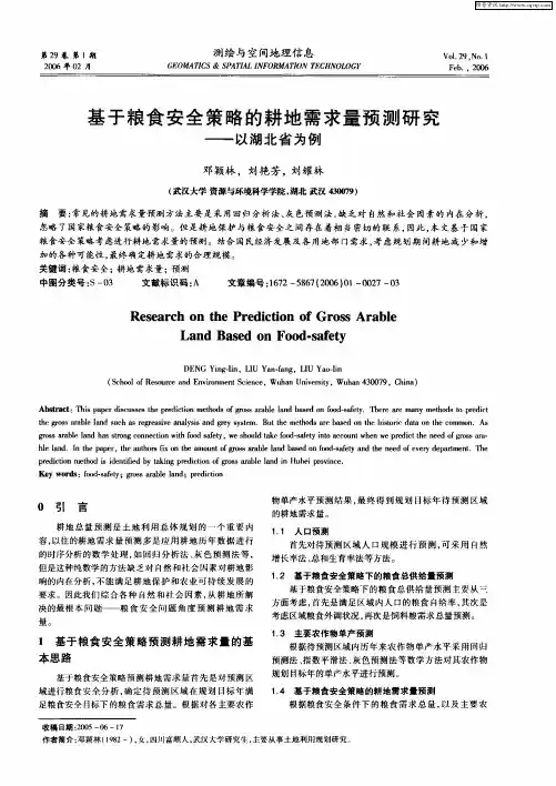 基于粮食安全策略的耕地需求量预测研究——以湖北省为例