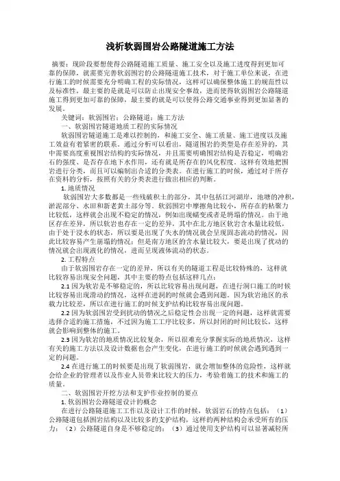 浅析软弱围岩公路隧道施工方法