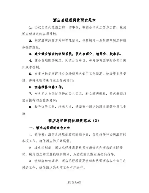 酒店总经理岗位职责范本（5篇）