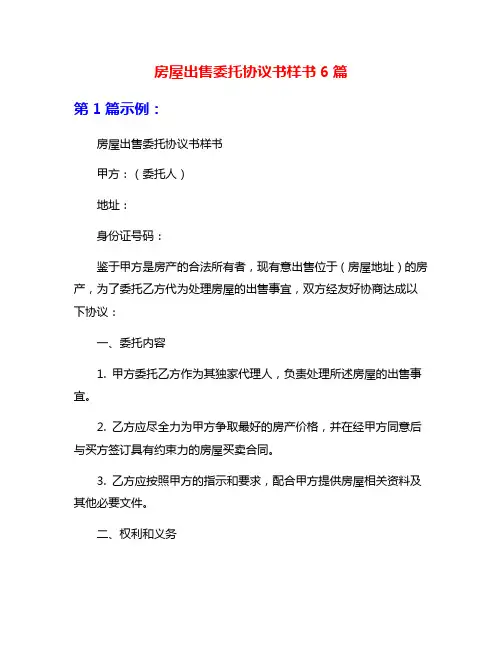 房屋出售委托协议书样书6篇