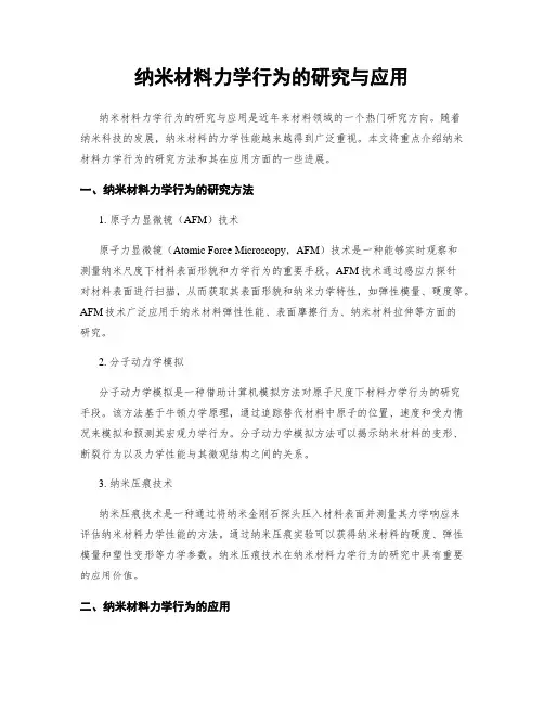 纳米材料力学行为的研究与应用