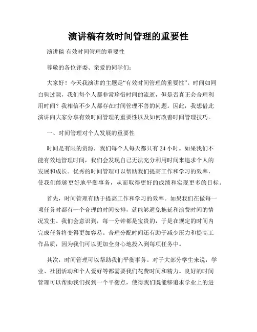 演讲稿有效时间管理的重要性