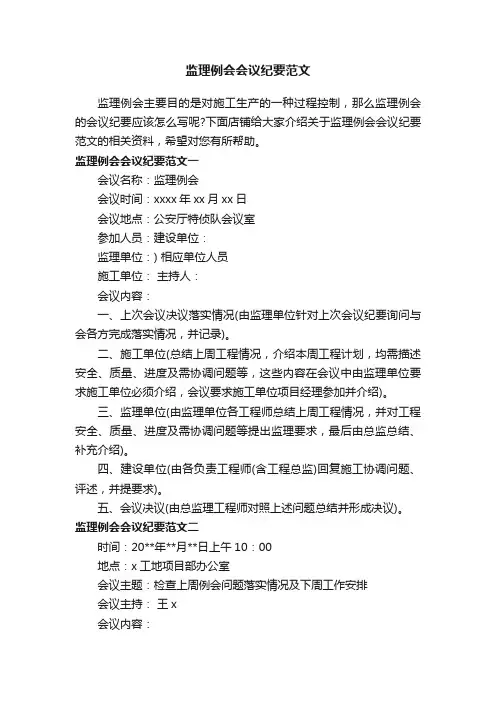 监理例会会议纪要范文