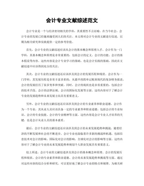 会计专业文献综述范文