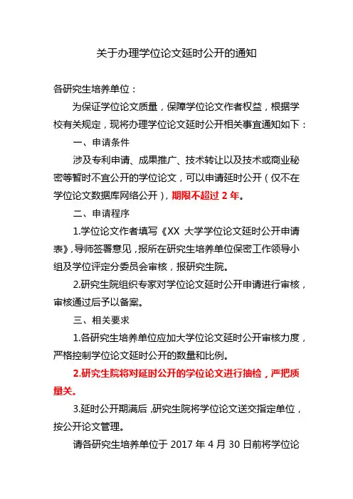 关于办理学位论文延时公开的通知【模板】