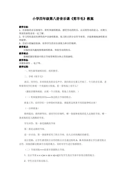小学四年级第八册音乐课《剪羊毛》教案