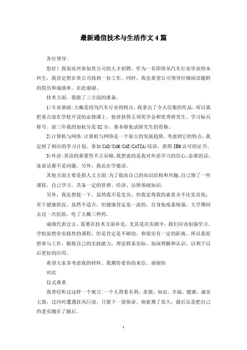 最新通信技术与生活作文4篇