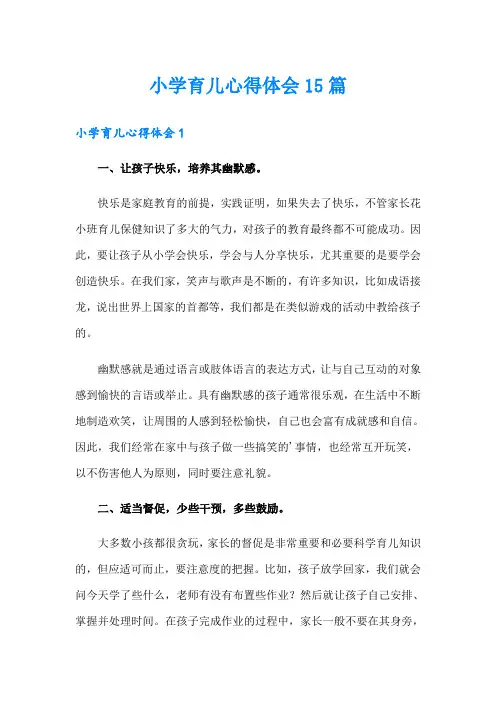 小学育儿心得体会15篇