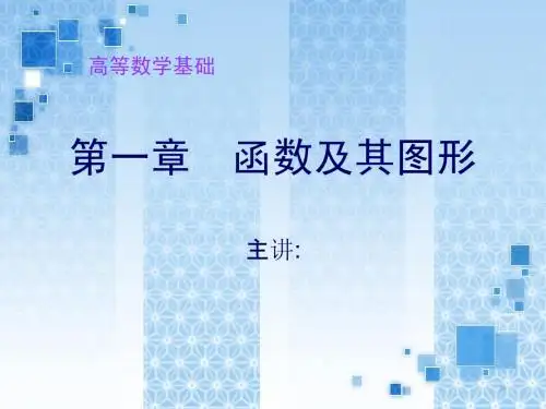 高等数学基础PPT第一章