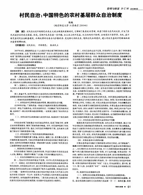 村民自治：中国特色的农村基层群众自治制度
