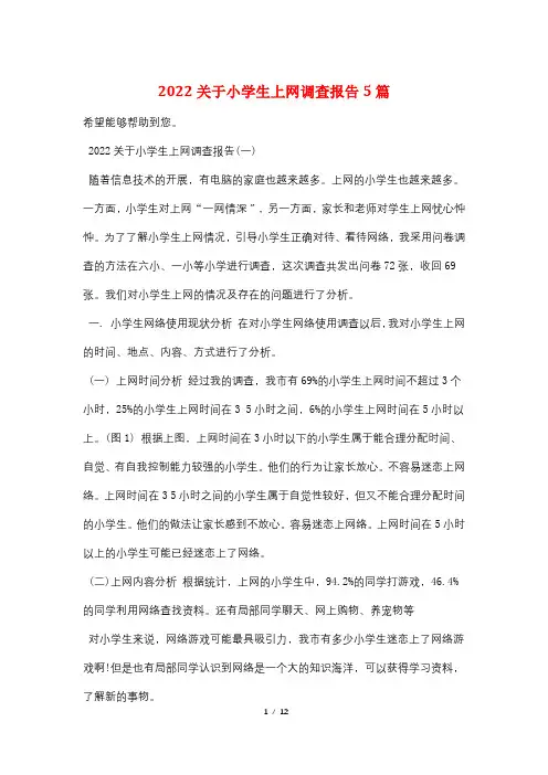 2022关于小学生上网调查报告5篇