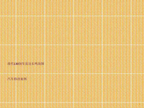 汽车修理案例ppt课件