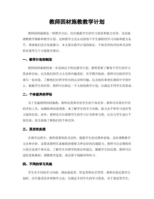 教师因材施教教学计划
