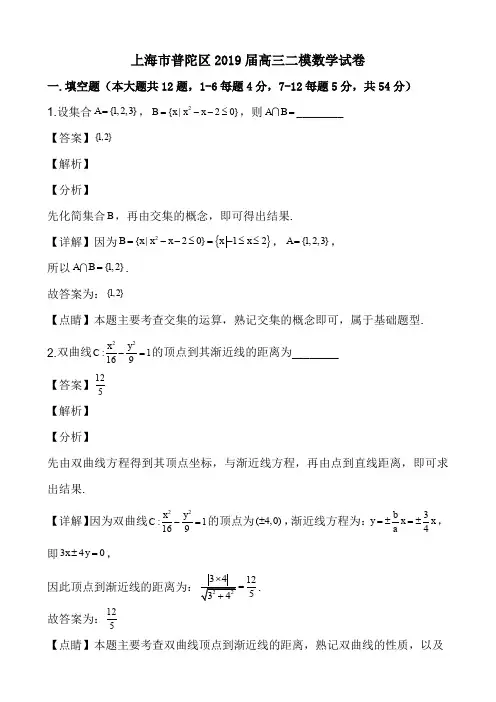 上海市普陀区2019届高三二模数学试卷解析点睛版(21页)