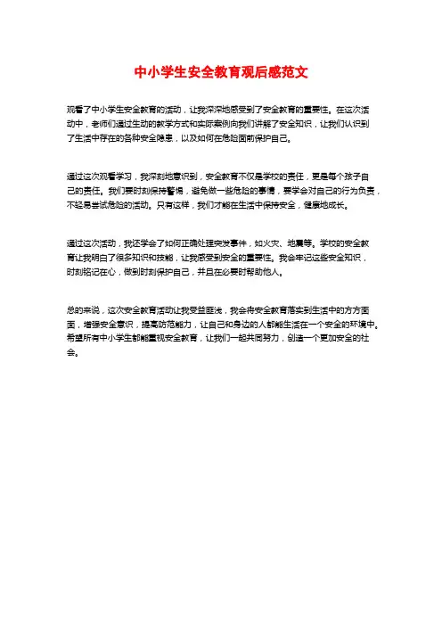 中小学生安全教育观后感范文