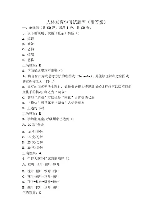 人体发育学习试题库(附答案)