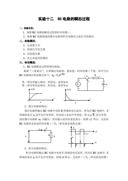 试验十二RC电路的瞬态过程