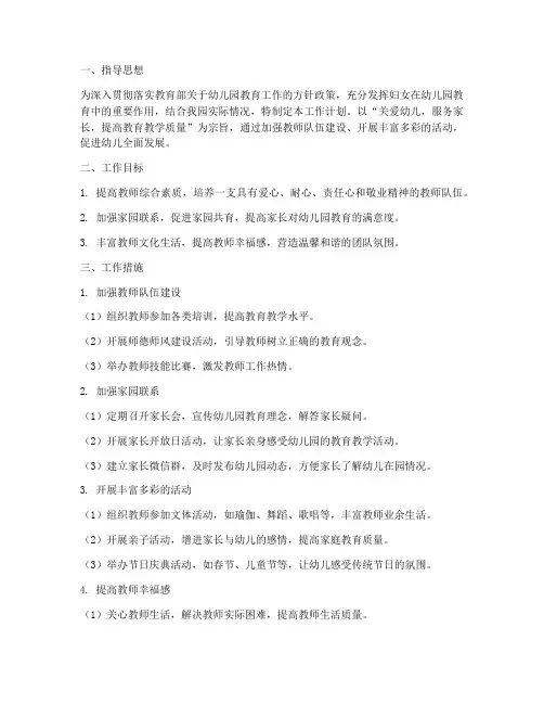 幼儿园教师妇委会工作计划