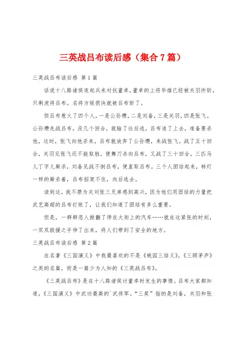 三英战吕布读后感(集合7篇)