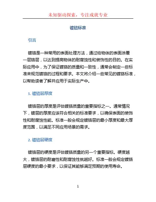 镀铬标准文档