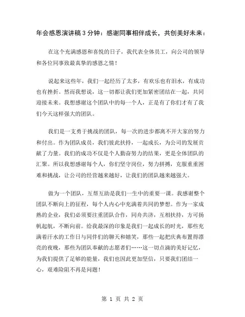 年会感恩演讲稿3分钟：感谢同事相伴成长,共创美好未来