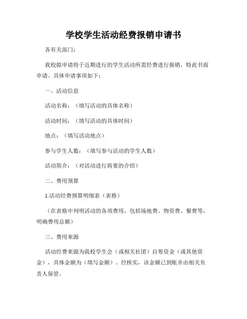 学校学生活动经费报销申请书