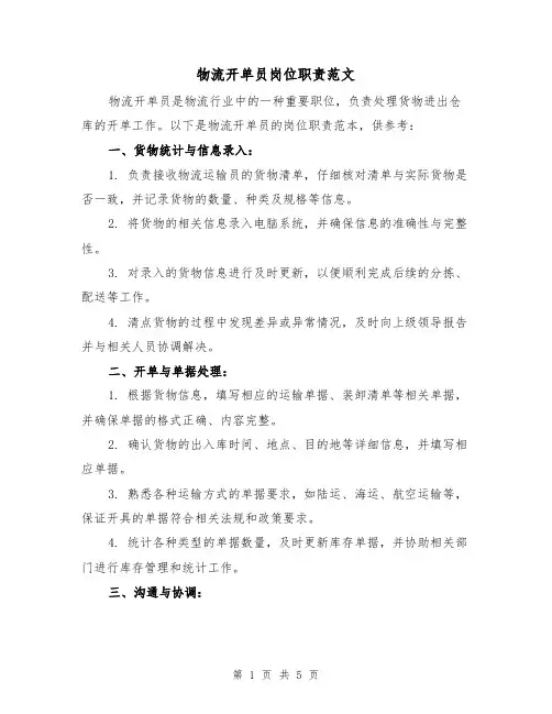 物流开单员岗位职责范文（三篇）