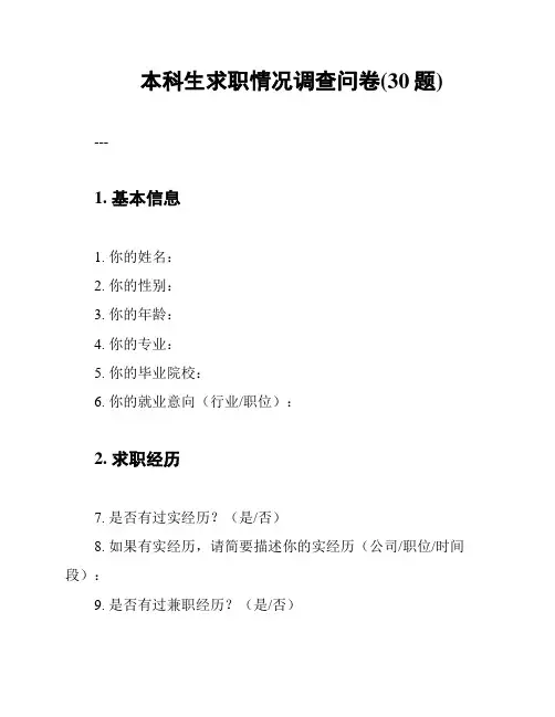 本科生求职情况调查问卷(30题)