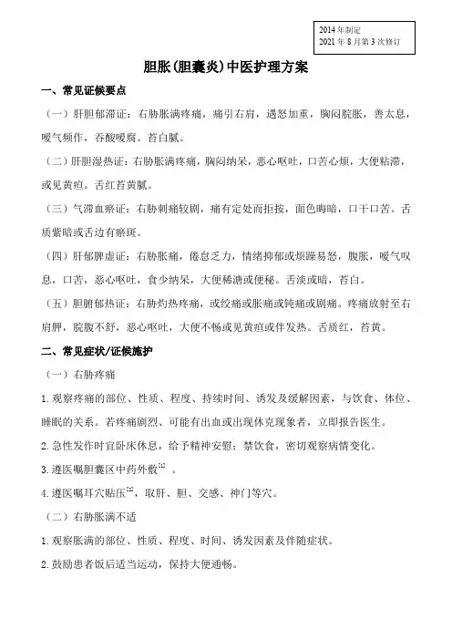 胆胀中医护理方案与中医护理路径