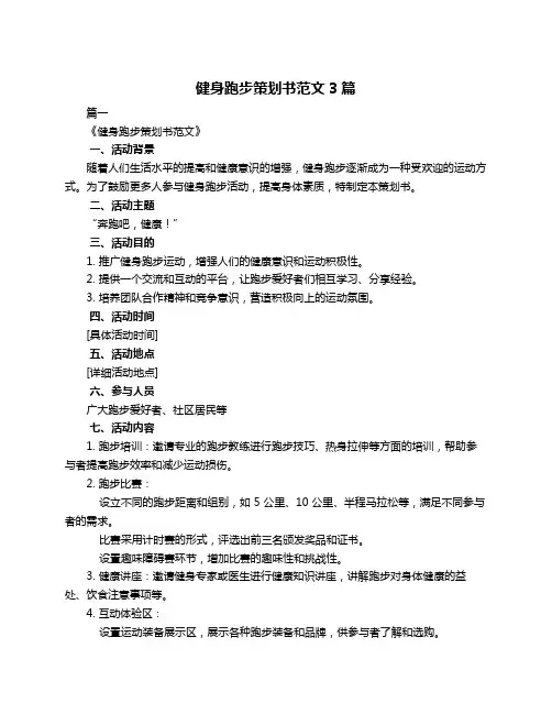 健身跑步策划书范文3篇