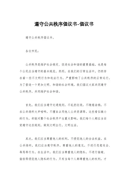 遵守公共秩序倡议书-倡议书