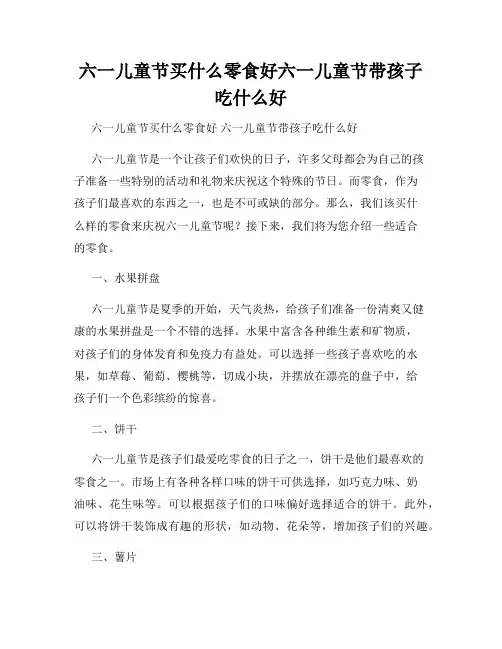 六一儿童节买什么零食好六一儿童节带孩子吃什么好