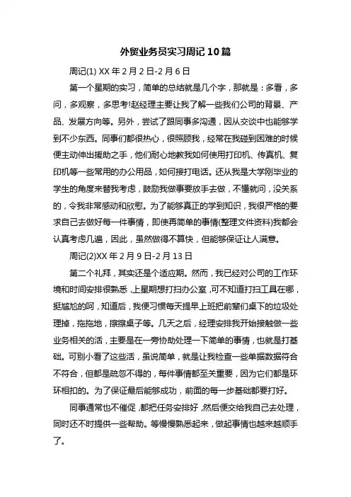 外贸业务员实习周记10篇