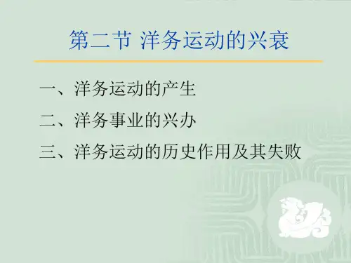 洋务运动和戊戌变法