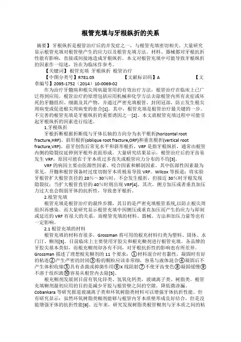 根管充填与牙根纵折的关系