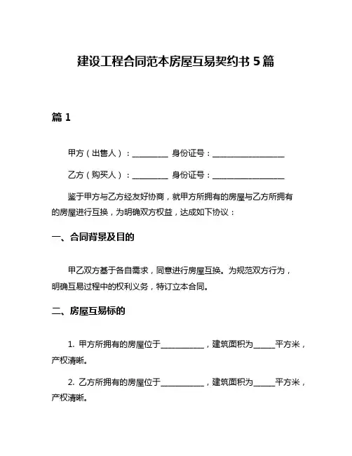 建设工程合同范本房屋互易契约书5篇