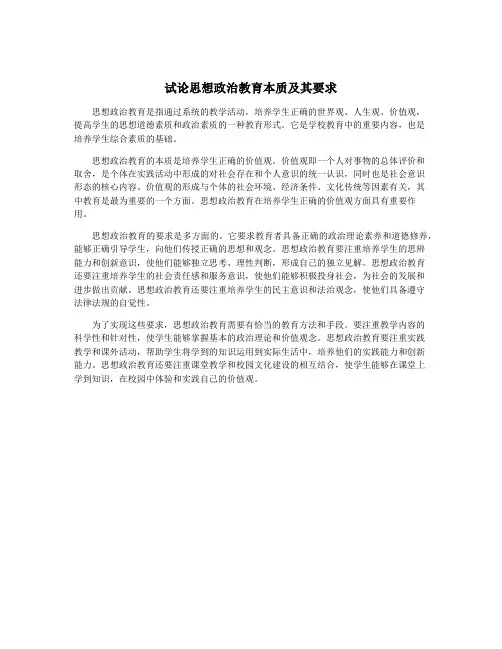 试论思想政治教育本质及其要求