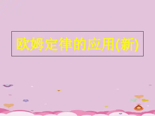 苏科版初中物理九上 14.4  欧姆定律的应用  课件   优质课件PPT