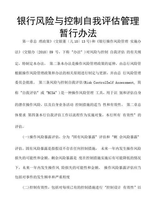 银行风险与控制自我评估管理暂行办法