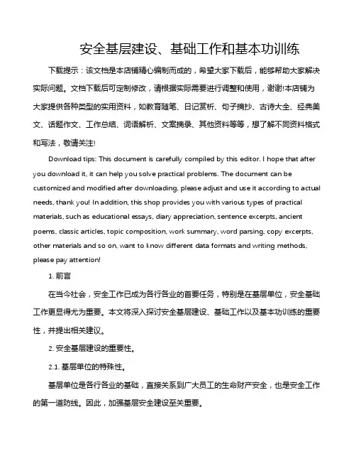 安全基层建设、基础工作和基本功训练