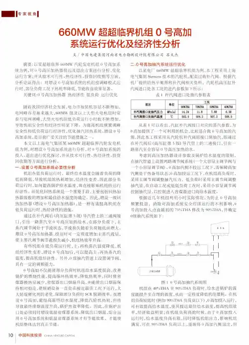 660MW超超临界机组0号高加系统运行优化及经济性分析