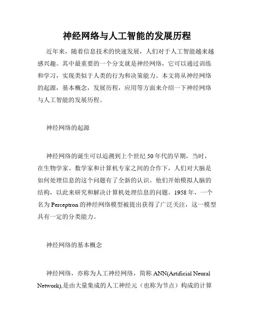神经网络与人工智能的发展历程