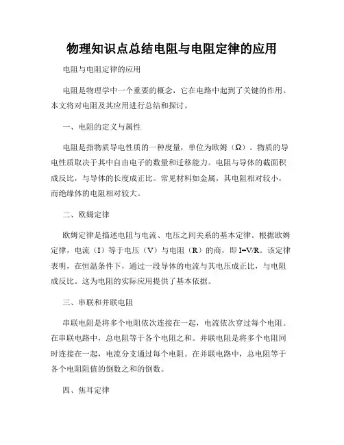 物理知识点总结电阻与电阻定律的应用