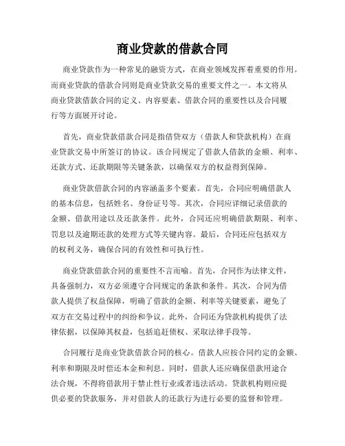 商业贷款的借款合同
