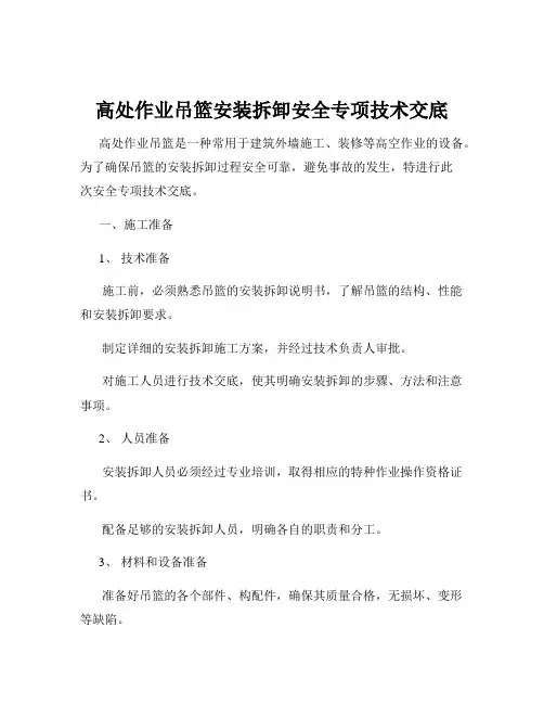 高处作业吊篮安装拆卸安全专项技术交底
