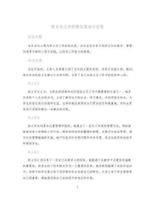 班主任工作经验交流会议记录