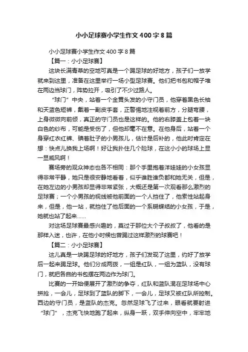 小小足球赛小学生作文400字8篇