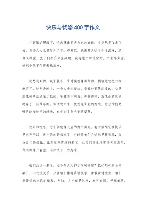 快乐与忧愁400字作文
