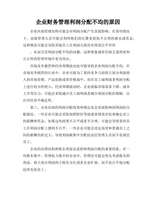 企业财务管理利润分配不均的原因